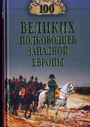 Сто великих полководцев Западной Европы