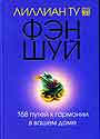 Фэн-шуй.168 путей к гармонии в вашем доме