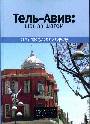 Тель - Авив: шаг за шагом. Семь прогулок по городу