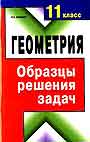 Геометрия. 11 класс. Образцы решения задач