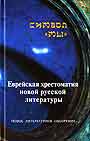 Символ Мы Еврейская и христианская хрестоматия новой русской литературы