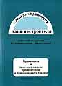 Словарь-справочник машиностроителя (ивр.-анг.-русск.)