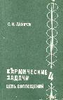 Кармические задачи 4. Цепь воплощений