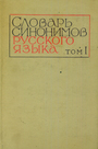 Словарь синонимов русского языка . Комплект в двух томах