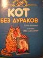 Кот без дураков. Как стать счастливым котом. Комплект из двух книг