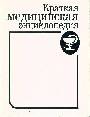 Краткая медицинская энциклопедия. В 2-х томах