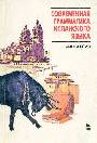 Современная грамматика испанского языка. В 2-х книгах 