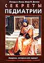 Секреты педиатрии