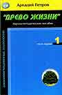 Древо жизни. Научно - методическое пособие. В 3-х частях ч.2