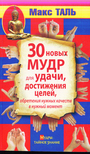 30 новых мудр для удачи, достижения целей, обретения нужных качеств в нужный мом