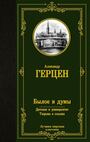 Былое и думы. Детская и университет. Тюрьма и ссылка