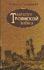 Загадки Троянской войны