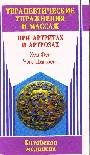 Терапевтические упражнения и массаж при артритах и артрозах