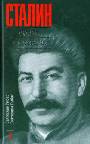 Сталин. Судьба и стратегия. В 2-х томах