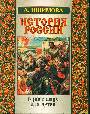 История России в рассказах для детей