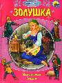 Золушка. Мальчик-звезда, Свинопас+CD