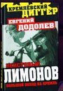 Неистовый Лимонов. Большой поход на Кремль