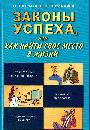 Законы успеха, или как найти свое место в жизни