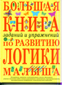Большая книга заданий и упражнений по развитию логики малыша