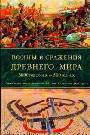 Войны и сражения Древнего мира 3000 год до н.э. - 500 год н.э.