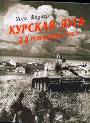 Курская дуга - 24 решающих часа