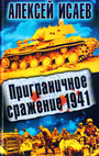 Приграничное сражение 1941