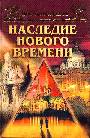 Все чудеса света. Наследие нового времени