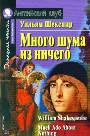 Много шума из ничего. Домашнее чтение