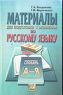 Материалы для подготовки к экзаменам по русскому языку