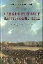 Санкт - Петербург: действующие лица. Биографический словарь