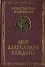 Мир Александра Каждана. Сборник к 80-и летию