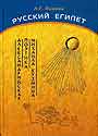 Русский Египет. Александрийская поэтика Михаила Кузмина в 2-х книгах