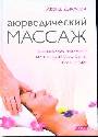 Аюрведический массаж. Традиционные индийские методы уравновешивания тела и разума