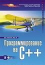 Программирование на C++