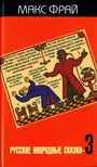 Русские инородные сказки-3: Антология