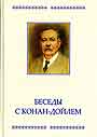 Беседы с Конан-Дойлем