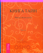 Книга тайн. Часть 4