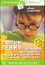 Растим гения. Развиваем нестандартное мышление и воображение, улучшаем память и