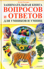 Занимательная книга вопросов и ответов для для умников и умниц