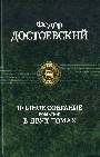 Полное собрание в 2-х томах