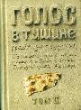 Голос в тишине (рассказы о чудесном). По мотивам хасидских историй. Тома 2 (3)