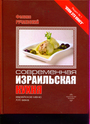 Современная израильская кухня. Еврейское меню XXI века