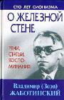 О железной стене. Речи. статьи, воспоминания