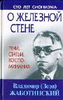 О железной стене. Речи. статьи, воспоминания