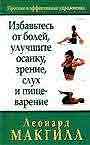 Избавьтесь от болей, улучшите осанку, зрение, слух и пищеварение