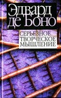 Серьезное творческое мышление