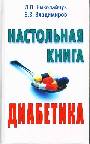 Настольная книга диабетика