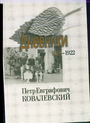 Дневники 1918 - -1922. Книга 1-я