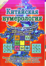 Китайская нумерология. Числа, как отражение жизни