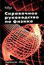 Справочное руководство по физике